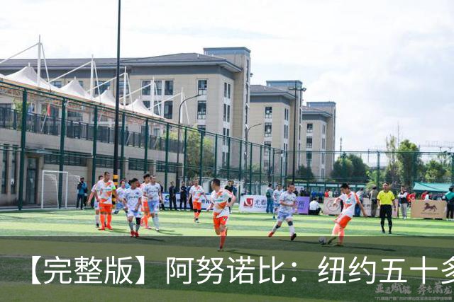 【完整版】阿努诺比：纽约五十多年没拿冠军了 但我们做到了
