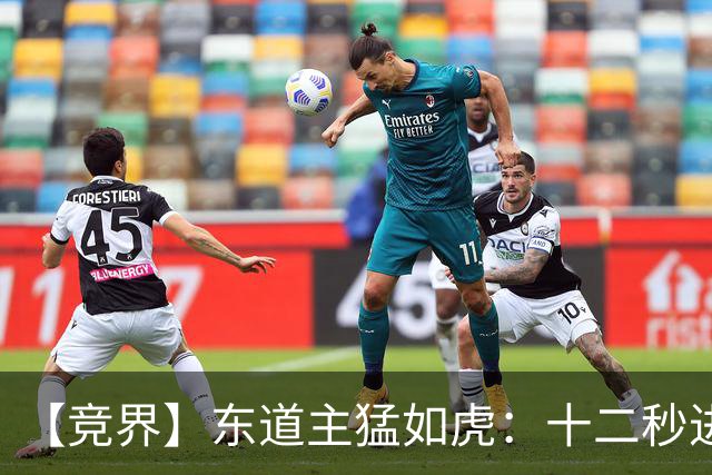 【竞界】东道主猛如虎：十二秒进球击碎传控足球幻觉