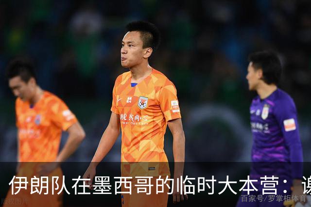 伊朗队在墨西哥的临时大本营：谢绝访客、绝对保密，蒙面安保人员持机关枪巡逻
