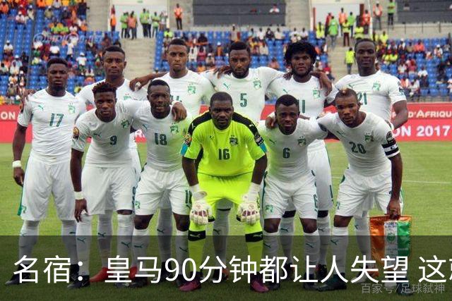 名宿：皇马90分钟都让人失望 这就是一支二流球队