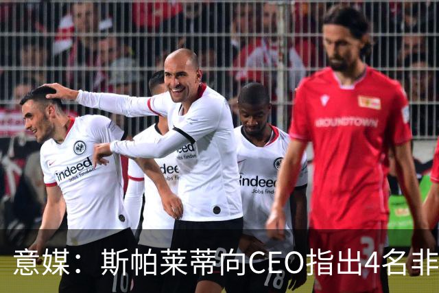 意媒：斯帕莱蒂向CEO指出4名非卖品，尤文为DV9开千万续约签字费