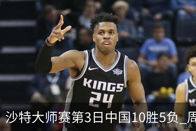 沙特大师赛第3日中国10胜5负 周跃龙吕昊天赢德比