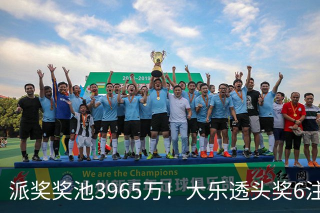 派奖奖池3965万！大乐透头奖6注759万无追加