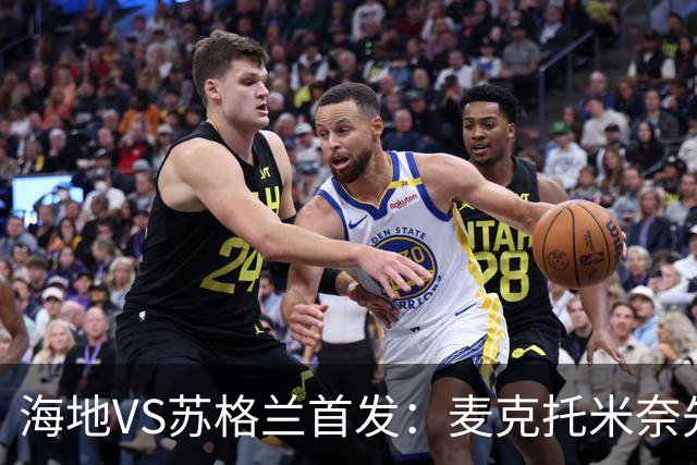 海地VS苏格兰首发：麦克托米奈先发 罗伯逊麦金出战