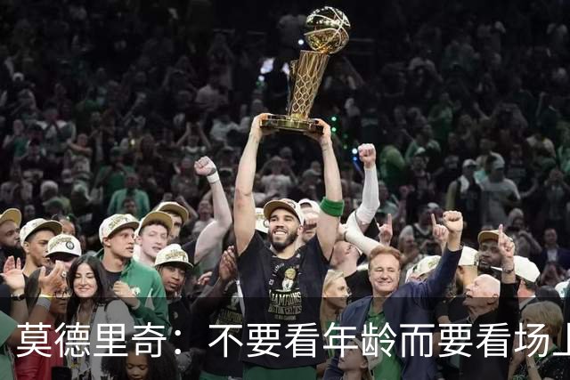 莫德里奇：不要看年龄而要看场上表现 我还没老
