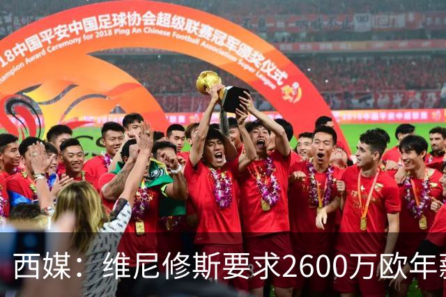西媒：维尼修斯要求2600万欧年薪否则不续约，皇马考虑今夏出售