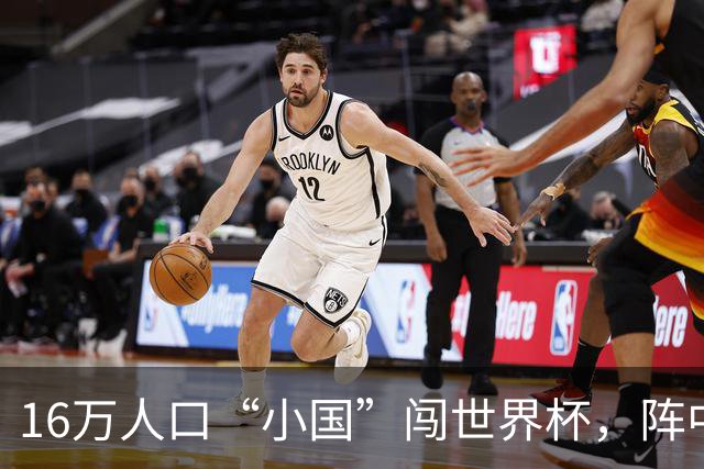 16万人口“小国”闯世界杯，阵中还有一位华裔球星