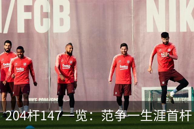 204杆147一览：范争一生涯首杆 首位00后147先生